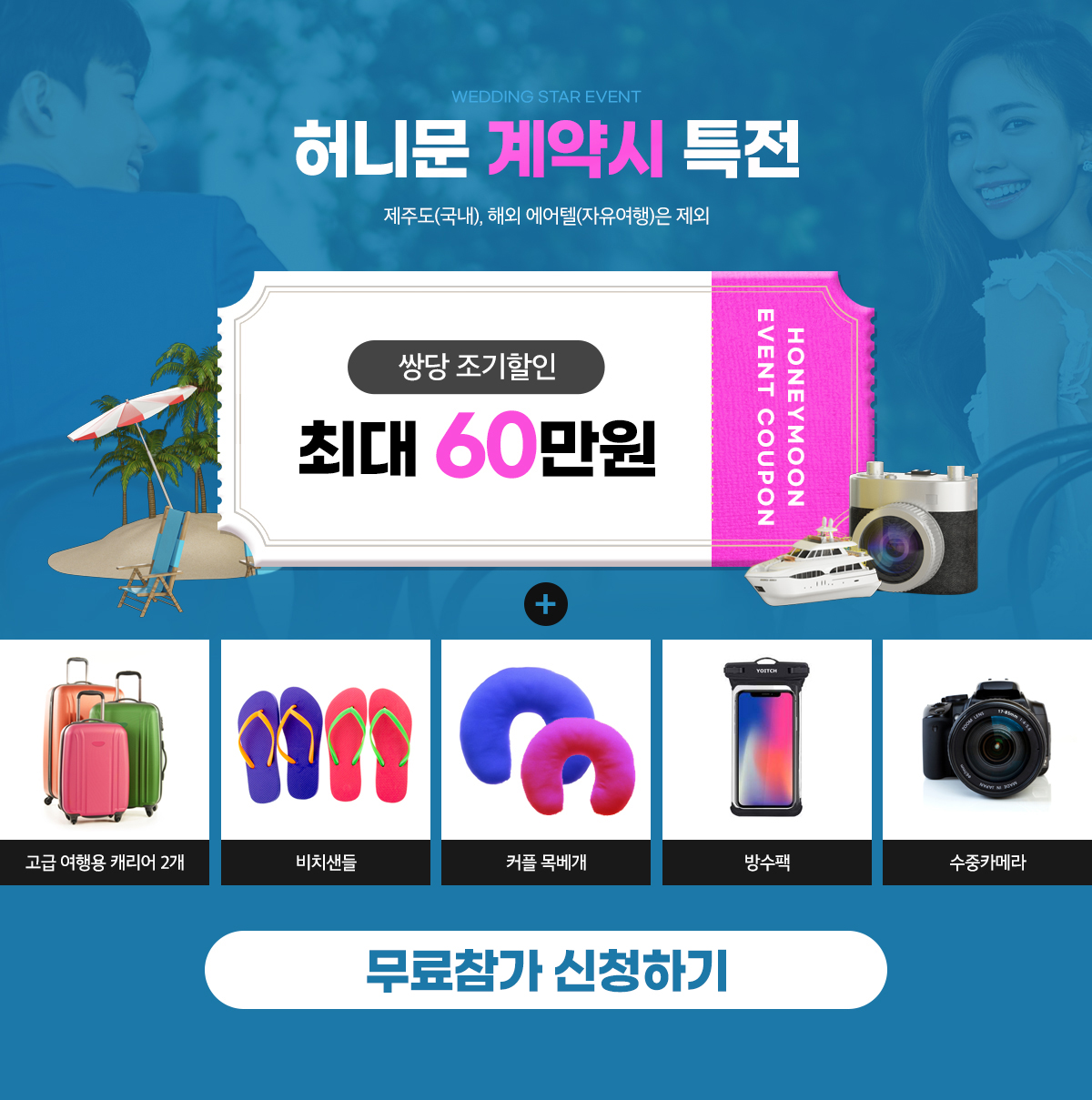 웨딩스타 허니문 계약시 특전