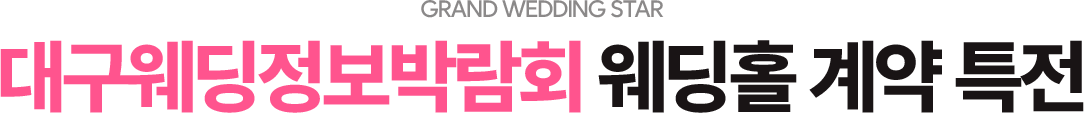 웨딩스타 웨딩홀 계약 특전
