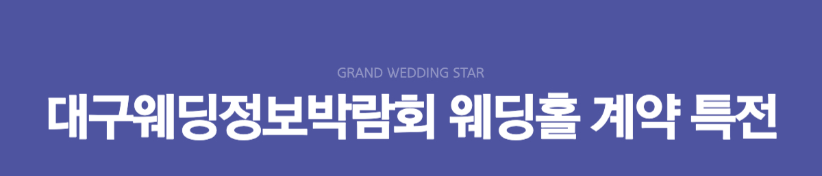 웨딩스타 웨딩홀 계약 특전