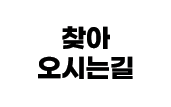 오시는길