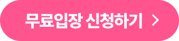무료참가 신청하기