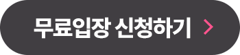 무료입장 신청하기