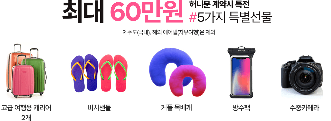 허니문 계약시 특전